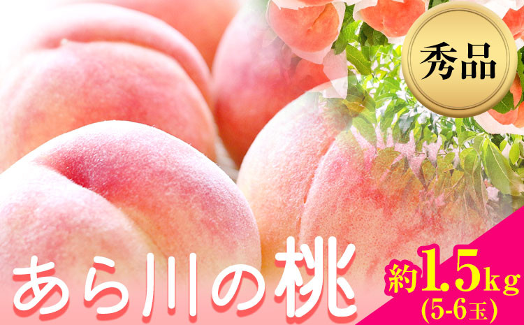 
和歌山産あら川の桃 約1.5kg (5玉～6玉) 秀品 前商店《6月末旬-8月上旬頃出荷》 和歌山県 紀の川市
