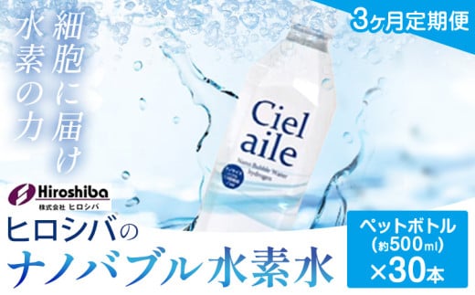 【3ヶ月定期便】ナノバブル水素水 ペットボトル(約500ml)×30本 株式会社ヒロシバ《30日以内に出荷予定(土日祝除く)》大阪府 羽曳野市 送料無料 水素水 肌 美容 健康 水