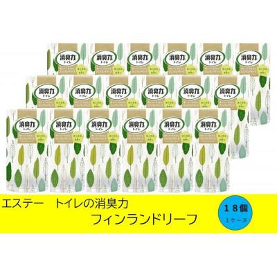ふるさと納税 いわき市 空気をかえようエステー　トイレの消臭力　フィンランドリーフ18個1ケース