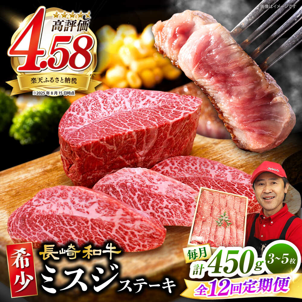 【ふるさと納税】【12回定期便】 長崎和牛 ミスジステーキ 計450g（3～5枚）＜スーパーウエスト＞ [CAG198] 長崎 西海 肉 食品 肉類 国産 九州産 牛肉 ステーキ ブランド牛 甘み 旨み ミスジ BBQ 焼肉 お祝い 記念日 希少 定期便