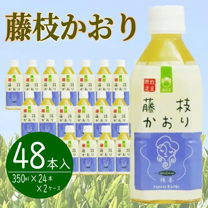 ペットボトル お茶 藤枝かおり 350ml×24本 静岡茶2ケース お茶