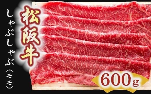 
【4-5】松阪牛　しゃぶしゃぶ肉（モモ）600g
