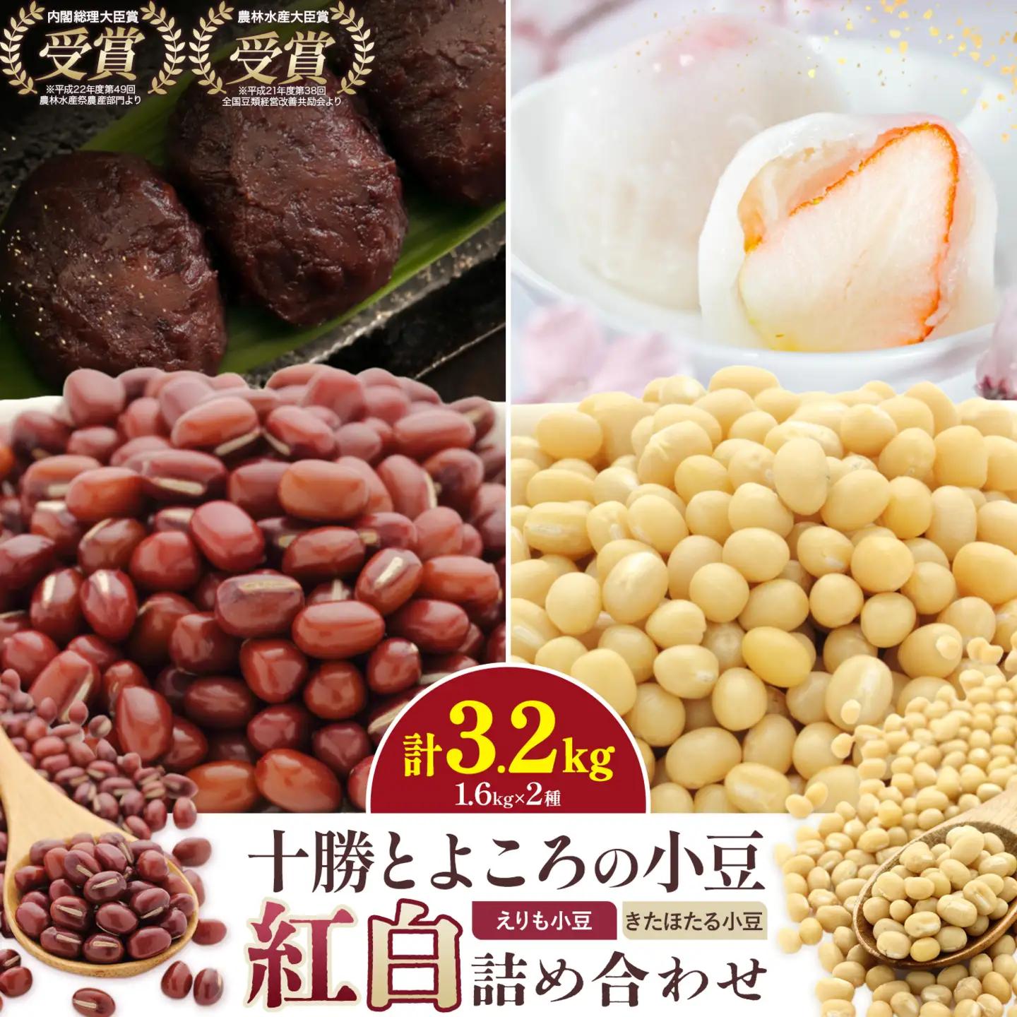 十勝 北海道産 とよころの小豆 紅白詰め合わせ えりも小豆 きたほたる 1.6kg×2種 豆