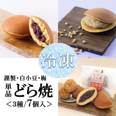 ふるさと納税 伊万里市 【冷凍便/単品】(冷凍)どら焼き(謹製・白小豆・梅) &lt;3種/7個入&gt;無添加・手作り|佐賀・伊万里