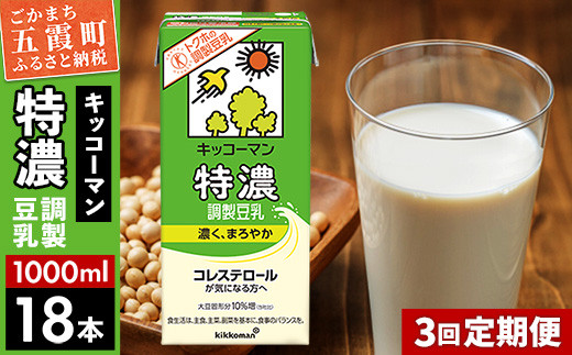 
                  【定期便3回】【合計1000ml×18本】特濃 調製豆乳1000ml ／ 飲料 キッコーマン 健康  特濃 豆乳飲料 大豆 パック セット 定期便 茨城県 五霞町【価格改定XA】
                