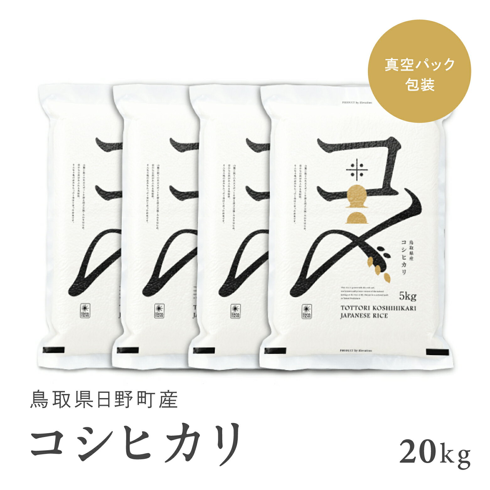 【ふるさと納税】【新米・先行予約】【令和7年産】鳥取県産コシヒカリ 20kg（5kg×4）米 コシヒカリ こしひかり お米 白米 精米 20キロ おこめ こめ コメ 送料無料 真空パック包装 真空包装 長期保存 単一原料米 鳥取県日野町産 Elevation 予約