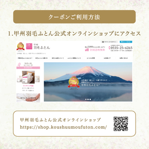  甲州羽毛ふとん商品 クーポン券 【9,000円分】 寝具 布団 ふとん 羽毛布団 安眠