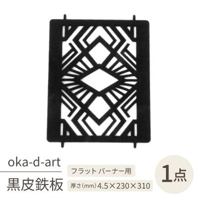 ふるさと納税 岡崎市 oka-d-artの黒皮鉄板 耐熱塗装Ver フラット バーナー五徳鉄板 デザイン1 アウトドアに