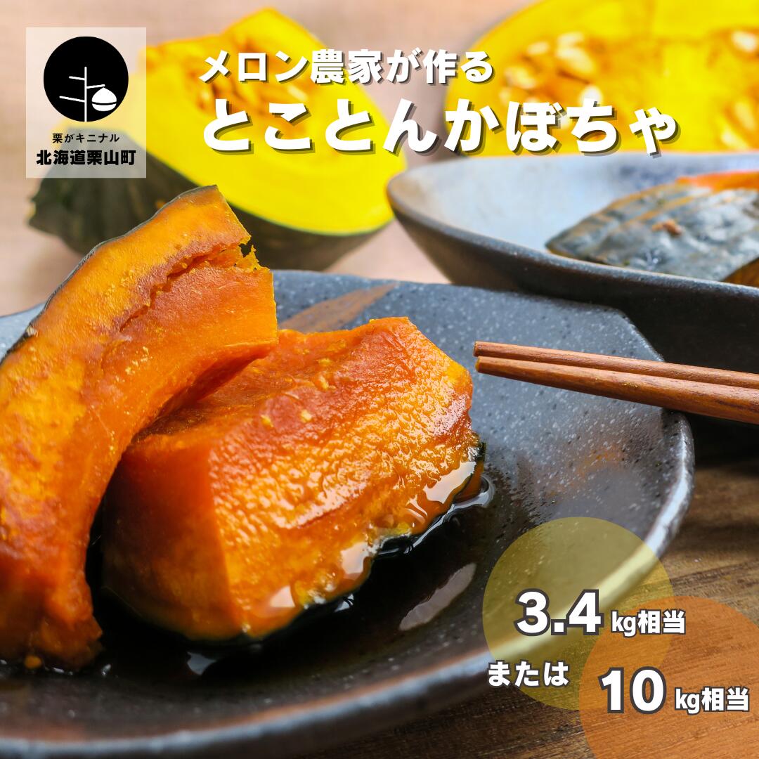 【ふるさと納税】北海道産 とことんかぼちゃ イーテイ種《2玉/3.4kg相当・5〜6玉/10kg相当》