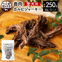 【ふるさと納税】ペット家ヨシナガ 鹿肉 カルビ ジャーキー 合計 250g 50g×5袋 香料・着色料 無使用 犬 いぬ イヌ ドッグ ペット用 ジビエ 鹿肉 愛犬 ドッグフード おやつ 熊本県産 国産 送料無料