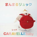 【ふるさと納税】【CARAVELLE.baby】まんまるリュック（col.レッド）直径20cm ショルダー約37cm～62cm 【ギフト包装】子供 キッズ ミニリュック プレゼント 贈り物 ベビーリュック ベビー かばん 20000円 岐阜県 下呂市