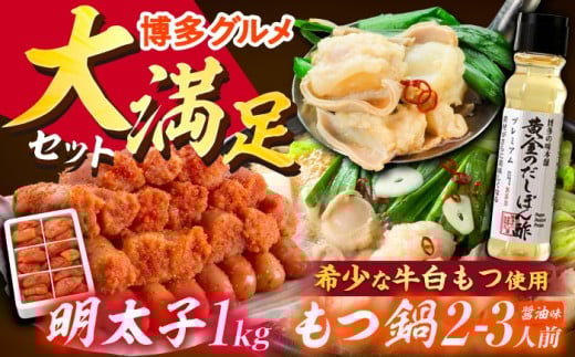 【厳選国産牛使用】博多もつ鍋 醤油味と辛子明太子 1kg (6仕切り)と黄金のだしぽん酢セットセット 吉富町/博多の味本舗 [BGAI028] もつ鍋 もつなべ モツ鍋 ぽん酢 辛子明太子 明太子 国産 醤油 福岡県