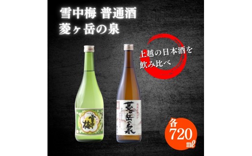 
                  酒 雪中梅 普通酒 720ml と 菱ヶ岳の泉 720ml お酒 日本酒 アルコール ギフト 新潟 上越 手づくり百人協同組合
                