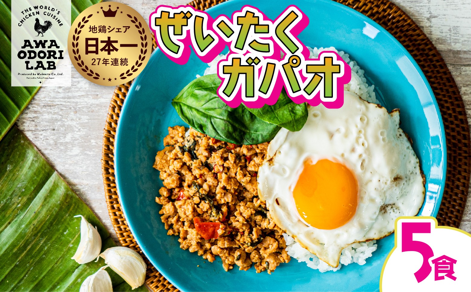 
                  阿波尾鶏 ぜいたくガパオ 5食入 130g×5パック ガパオライス 国産 鶏肉 地鶏 エスニック タイ料理 常温 レトルト 
                
