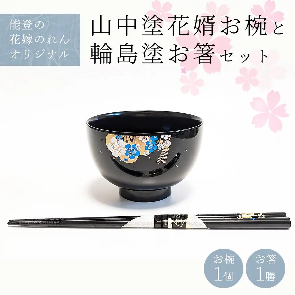 山中塗花婿お椀と輪島塗お箸セット【能登の花嫁のれんオリジナル】 プレゼント ギフト 結婚祝い 新婚 伝統工芸