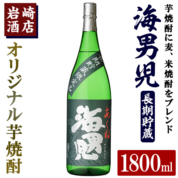 オリジナル芋焼酎！岩崎酒店限定「海男児長期貯蔵」(1800ml×1本) 国産 焼酎 いも焼酎 お酒 アルコール 水割り お湯割り ロック 長期貯蔵【岩崎酒店】a-14-30