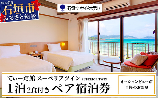 石垣シーサイドホテル 一泊二食付ペア宿泊券 IS-10