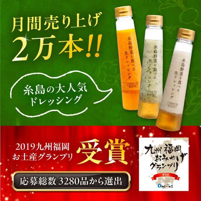 【 贈答用 】 糸島 野菜 を 食べる 生 ドレッシング 3種類 3本 セット ( 人参 1本 / ルッコラレモン 1本 / 玉ねぎ 1本 ) 《糸島》【糸島正キ】[AQA007]