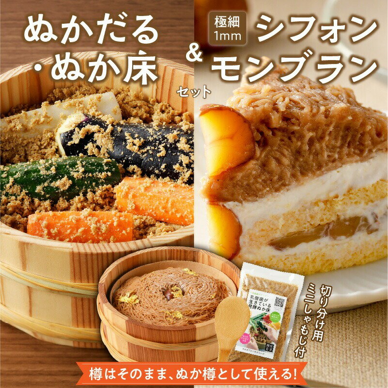 【ふるさと納税】ぬかだる・極細1mmシフォンモンブラン・ぬか床セット