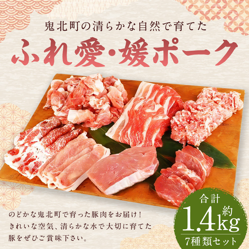 
                  鬼北町の清らかな自然で育てた ふれ愛・媛ポーク 約1.4kg（7種入り）SPF豚農場 豚ロース 豚ヒレ モモ肉 豚バラ 肩ロース 豚小間 小間切れ 豚ミンチ ミンチ肉 スライス ブロック 豚肉 肉 お肉 国産豚肉 グルメ 愛媛県 【えひめの町（超）推し！（鬼北町）】（292）
                