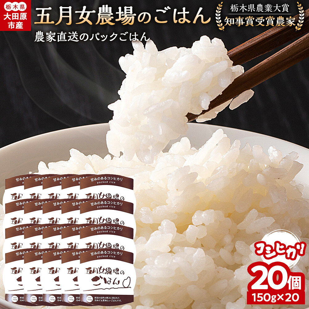 【ふるさと納税】☆農家直送のパックごはん☆五月女農場のごはん（150g×20個） | お米 こめ 白米 食品 加工食品 人気 おすすめ 送料無料