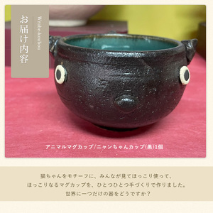 ＜アニマルマグカップ＞ニャンちゃんカップ(黒)【わらべ工房】warabe-805