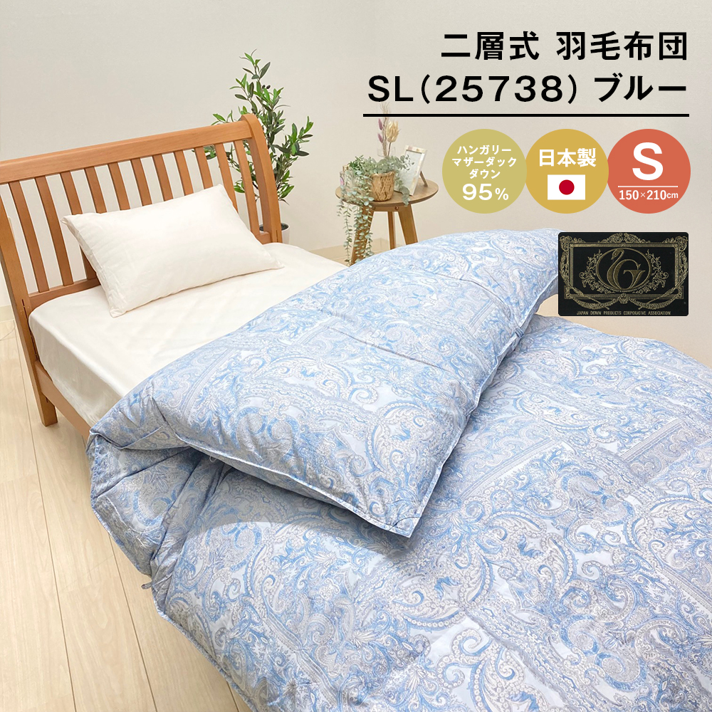 ハンガリーマザーダック95％ 二層式 羽毛布団 1.3kg SL（25738）ブルー　[150×210cm シングル 羽毛布団]