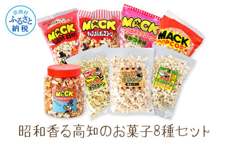 昭和香る高知のお菓子8種セット マックのポップコーン