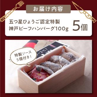 五つ星ひょうご認定特製神戸ビーフハンバーグセット(100g×5個入り)【2401I00601】