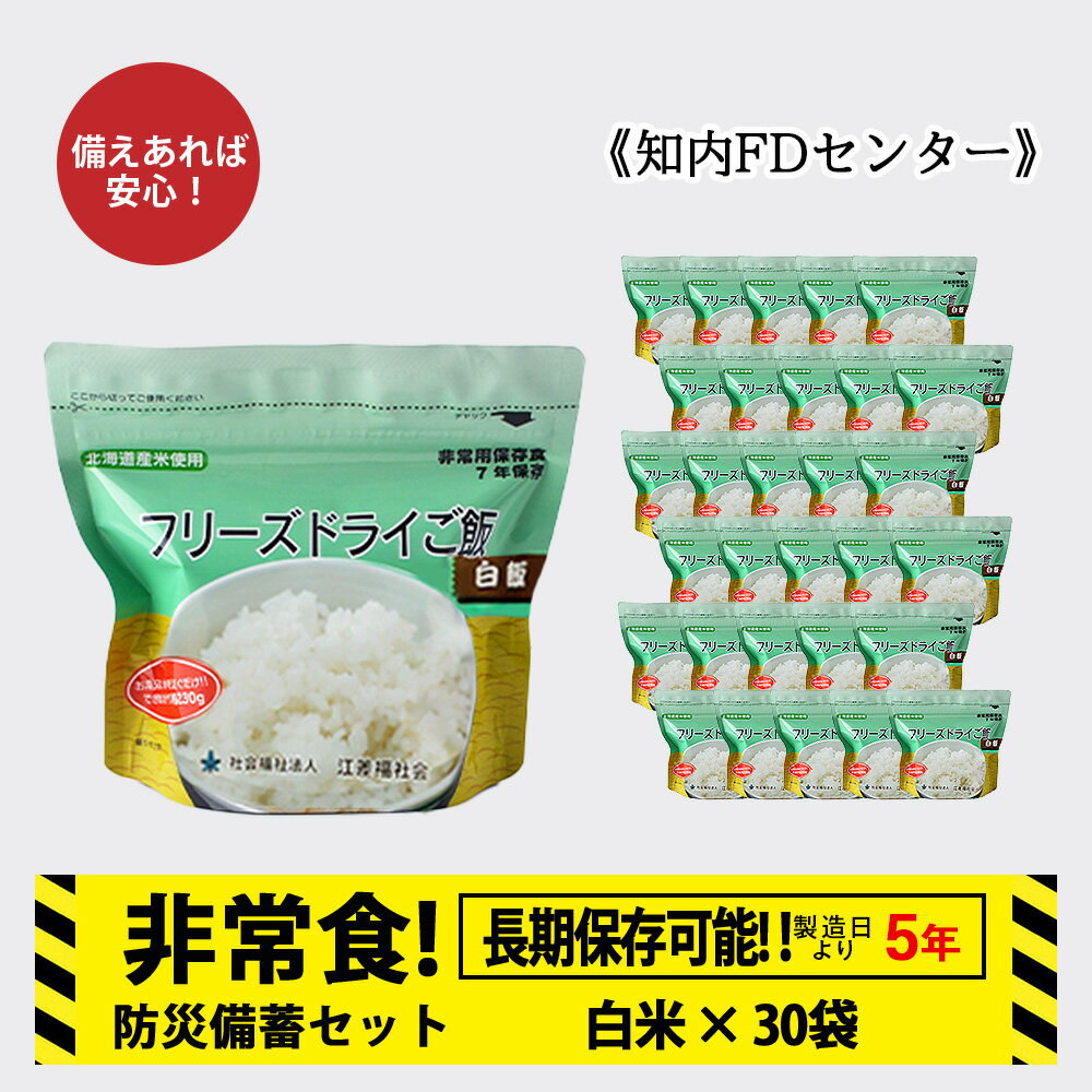 【ふるさと納税】非常食 保存食 米 5年 食品 フリーズドライ ご飯 白米 30食 保存食セット 備蓄 食料 《知内FDセンター》知内町 ふるさと納税 北海道ふるさと納税 防災グッズ 防災セット 備蓄 食糧 食材 防災 対策 事前準備 災害備蓄