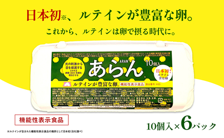 ルテイン含有卵 機能性表示食品 あらん 鶏卵 ルテイン含有卵