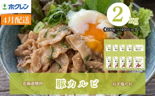 【2027年4月配送】豚カルビ ねぎ塩たれ 2kg（200g×10）味付き 小分け ホクレン 北海道焼肉シリーズ