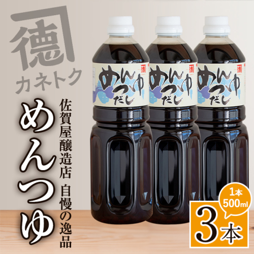 めんつゆ(500ml×3本)  調味料 麺つゆ つゆ そうめん 出汁巻き そば そうめん おひたし 蕎麦 出汁 ダシ【佐賀屋醸造店】akn003-01