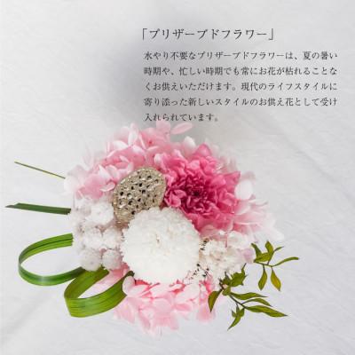 ふるさと納税 山梨県 【仏花】プリザーブドフラワー [ 追想 ピンク ] 一対のお供え花 お仏壇用 水やり不要のお花 |  | 01