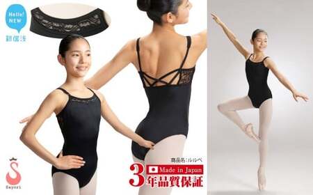 バレエ レオタード ジュニア 大人 ルルベ 胸元＆背中レース 3年保証