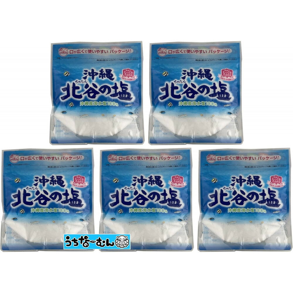 【ふるさと納税】ナンポー 北谷の塩150g 5袋 | | 沖縄 秘訣 塩 パック 調味料 美味しさに 訳あり 北谷町 おすすめ 人気 送料無料