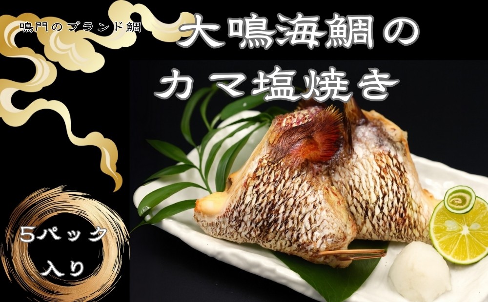 
            大鳴海鯛のカマ塩焼き(５パック)｜魚 魚介類 鯛 タイ  冷凍 海鮮 海産 鮮魚真空パック 処理済 お楽しみ 小分け 簡単調理  徳島 鳴門 産地直送 
          