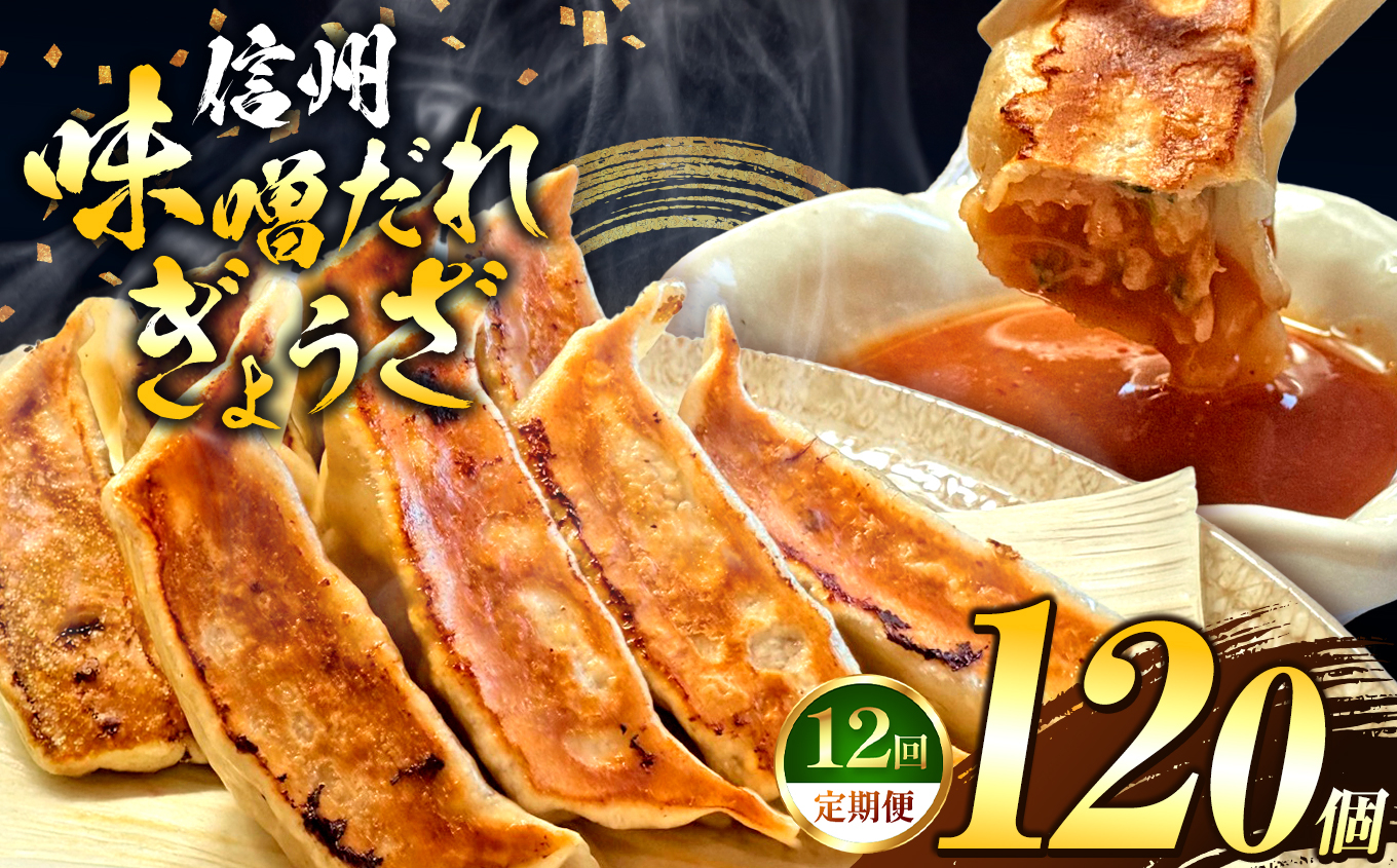 これぞ餃子の解。濃厚みそダレで、餃子は『ご馳走』になる。 【定期便】 120個(30個×4pc)×12回｜定期便 餃子 冷凍餃子 ギョウザ ぎょうざ 味噌ダレ みそダレ 秘伝のタレ 濃厚 中華 にんにく 豚肉 キャベツ 肉汁 信州味噌 ジューシー 経木 長野県 塩尻市