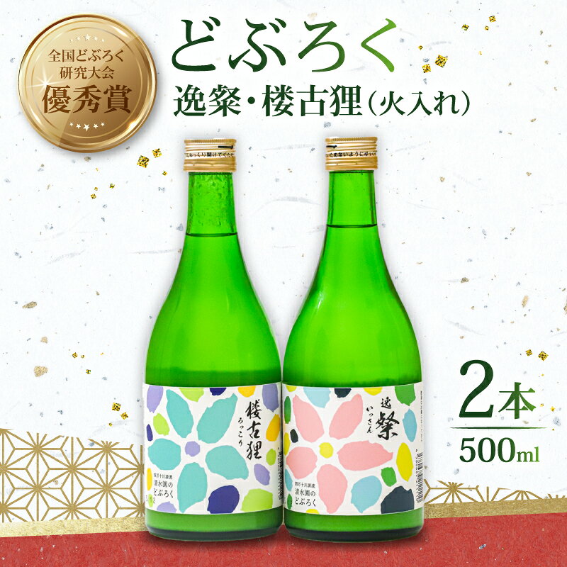 【ふるさと納税】 どぶろく 2種 セット 500ml×2本 日本酒 酒 濁酒 にごり酒 米 特別栽培米 大野見米 逸粲 楼古狸 農家 手づくり 清水園 お酒 さけ おさけ ドブロク ご褒美 特別 プレゼント ギフト 銘酒 贈り物 贈答 記念日 受賞 冷蔵 国産 高知 四万十 中土佐町 清水園