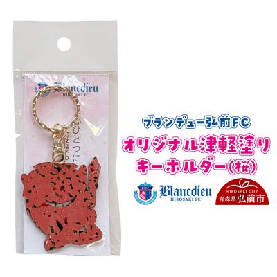 ふるさと納税 弘前市 ブランデュー弘前FC オリジナル津軽塗りキーホルダー 【桜】|24_bdh-040101b
