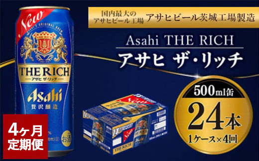 【定期便4ヶ月】ザ・リッチ 500ml×24本 (1ケース) ｜ 最短3日発送 アサヒビール お酒 アルコール 発泡酒 新ジャンル 第3のビール Asahi アサヒ ザリッチ 缶 茨城県 守谷市 送料無料【年内発送】