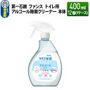 【ふるさと納税】第一石鹸 ファンス トイレ用アルコール除菌クリーナー 本体 400ml×12個（1ケース）