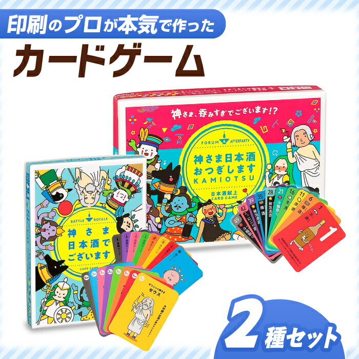 【ふるさと納税】カードゲーム「神さま日本酒でございます」「神さま日本酒おつぎします」2種セット 家族 友人 ボードゲーム オリジナル 対戦 協力 知識 へべれけ 岐阜県 人気 アナログゲーム テーブルゲーム お酒 テーマ 神様 パーティー 岐阜市/ヨツハシ[ANDD004]