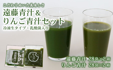 遠藤青汁 2箱 と りんご青汁 2箱 【生】 冷凍 | 生青汁 国産青汁 青汁セット