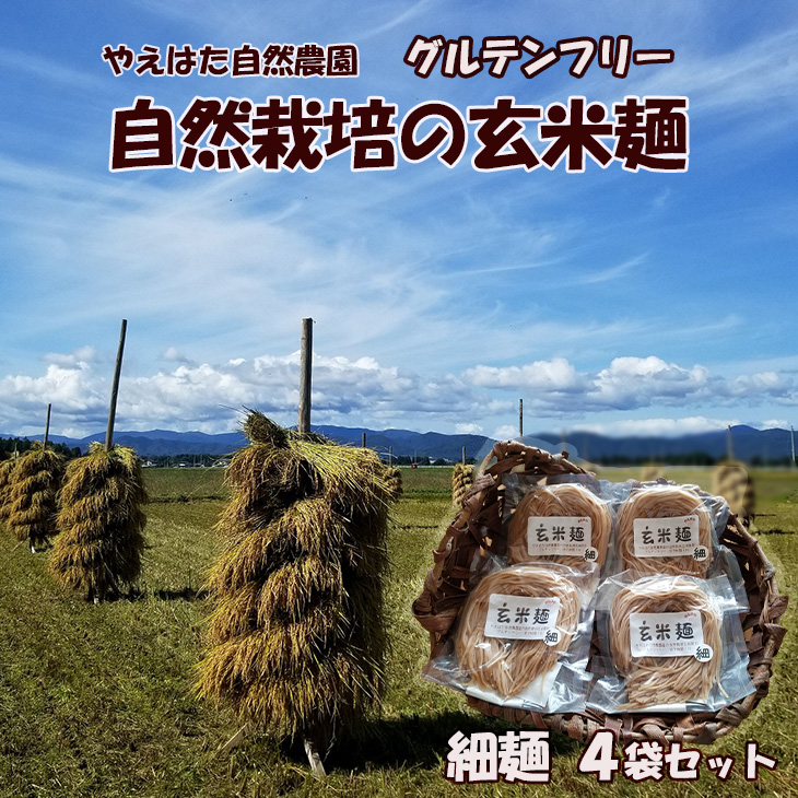 自然栽培の玄米麺　細麺4袋セット 【2421】