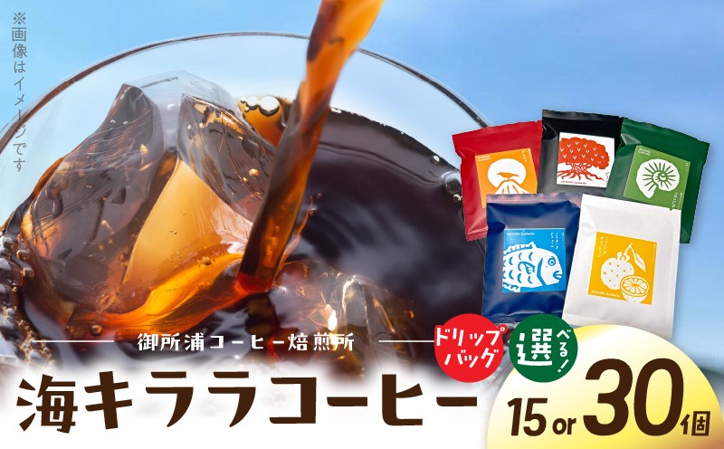 
                  S016-008-sku_御所浦コーヒー焙煎所 海キララ　ドリップバッグ
                