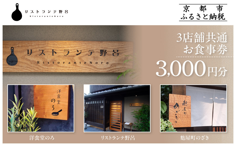 【リストランテ野呂・洋食堂のろ・麩屋町のざき】お食事券3,000円×1枚｜京都  百名店 人気店 食事券［ 3店舗で使える共通食事券 イタリアン/洋食/和食 割引券 ギフト券 おすすめ グルメ 美食 贅沢 お祝い 記念 旅行 観光 食事 ふるさと納税 ］ 261009_A-ADA001