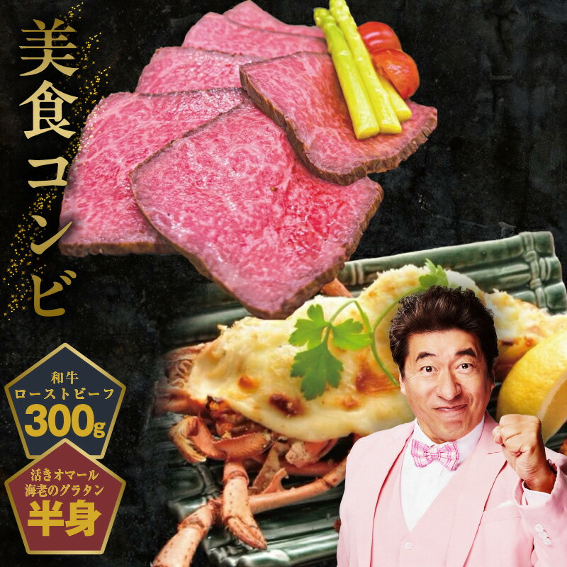 【ふるさと納税】美食コンビ 和牛ローストビーフ 300g オマール海老グラタン 半身 セット 和牛 ローストビーフ オマール海老 グラタン 程よいサシ 赤身 ぷりぷり 肉 牛肉 海の幸 魚介類 惣菜 食品 食べ物 お取り寄せ お取り寄せグルメ 大阪府 泉佐野市 送料無料 肉の泉佐野
