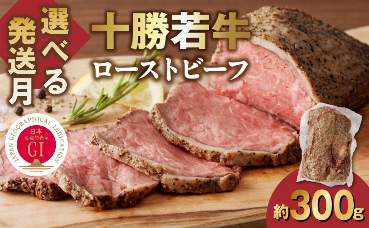 
            【発送月が選べる！最短5営業日以内発送も！？】牛肉サミット金賞受賞！北海道清水町でのみ育てられる ブランド牛 十勝若牛ローストビーフ 300g前後×1 パーティーに 特別な日の夕飯に 切るだけ 簡単 冷凍ローストビーフ _S003
          
