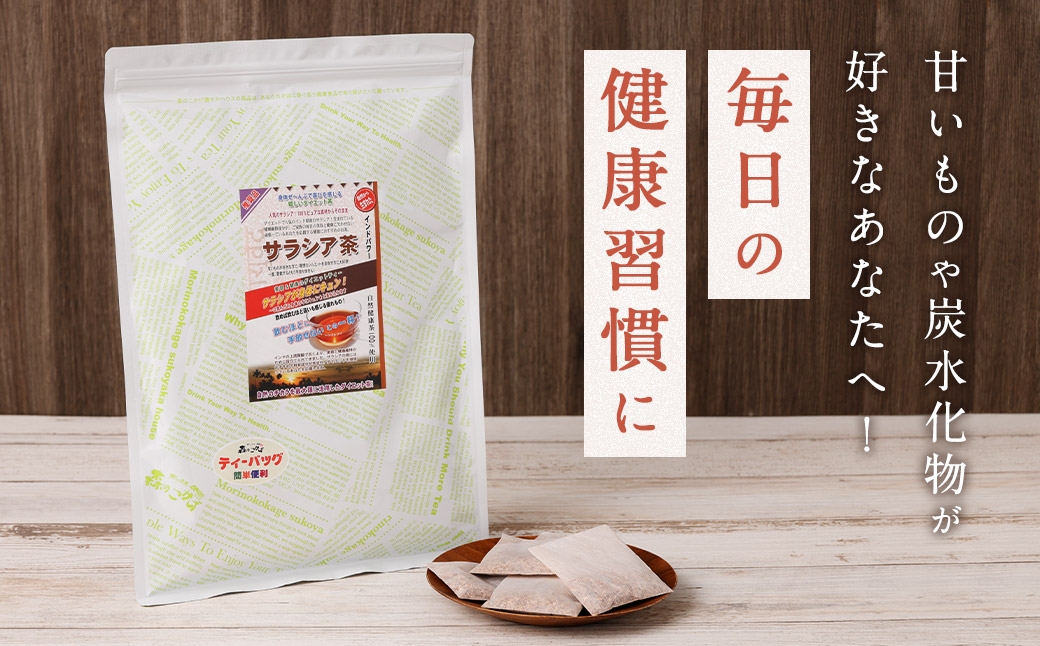 サラシア茶 （ 森のこかげ ） 3g × 80パック サラシア 健康茶 ハーブ お茶 茶葉 飲料 常温 インド 美容 食事管理 習慣 健康習慣 ハーブティー 無添加